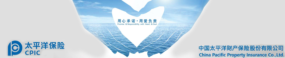 中国太平洋财产保险产品宣导