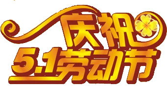 太漂亮了五一劳动节的祝福我要第一个送给你