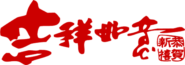 恭祝您 : 身体健康  万事如意 心想事成 阖家欢乐 财源广进  步步高升