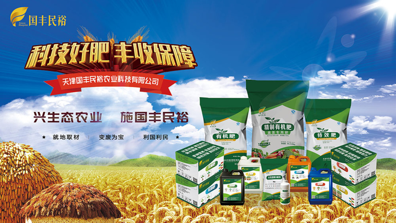 國(guó)豐民裕有機(jī)肥