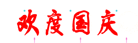 一首红歌,愿祖国繁荣昌盛,提前祝你国庆节快乐!_微信