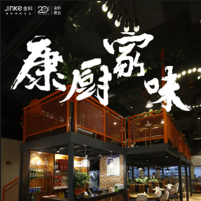 康厨·家味金科时代中心店