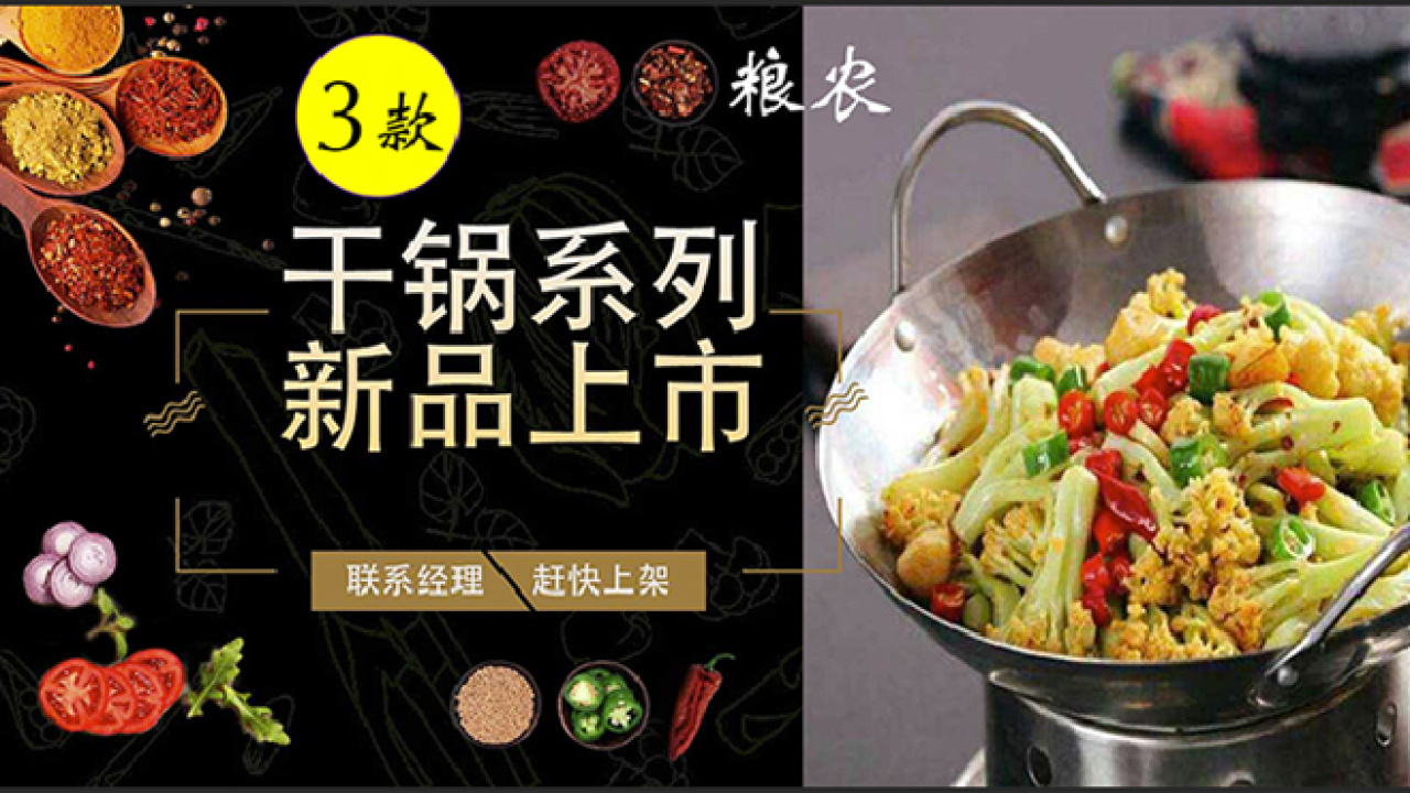 糧農干鍋系列-新品上市