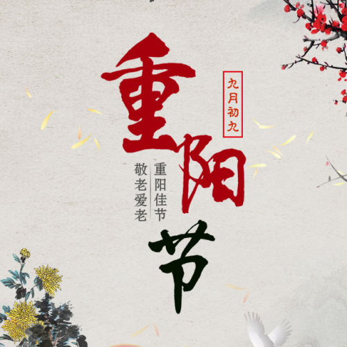 【微暖摄影】祝您重阳节快乐！