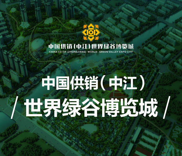 与中江人民共创美好明天