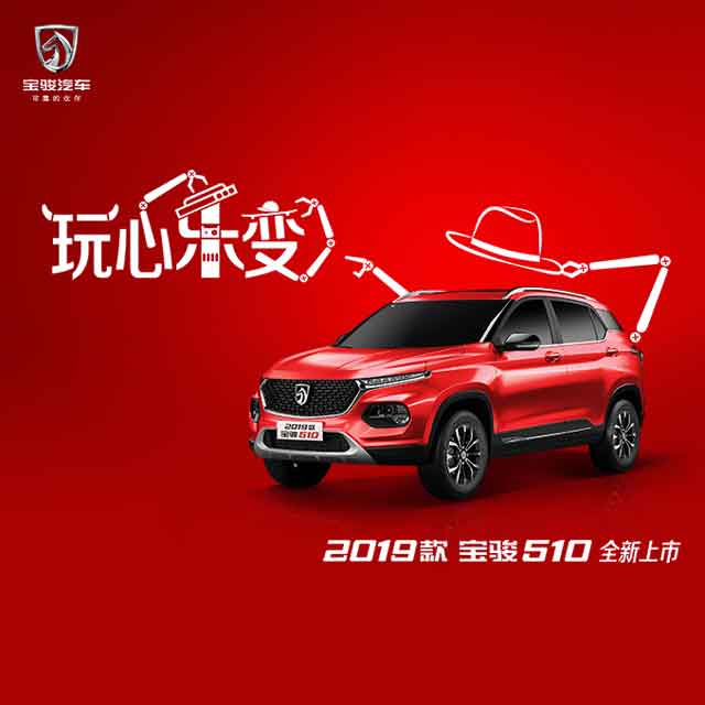 2019款 寶駿510 全新上市