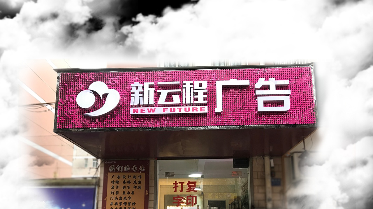 新云程廣告?zhèn)髅介_業(yè)大吉