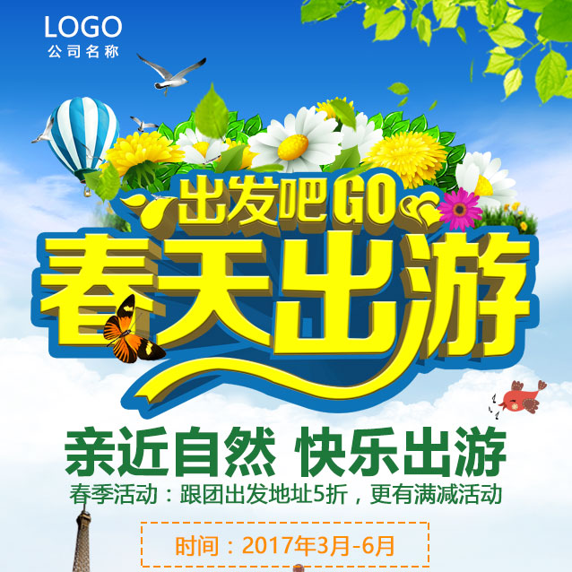 春游——春天出游GO！