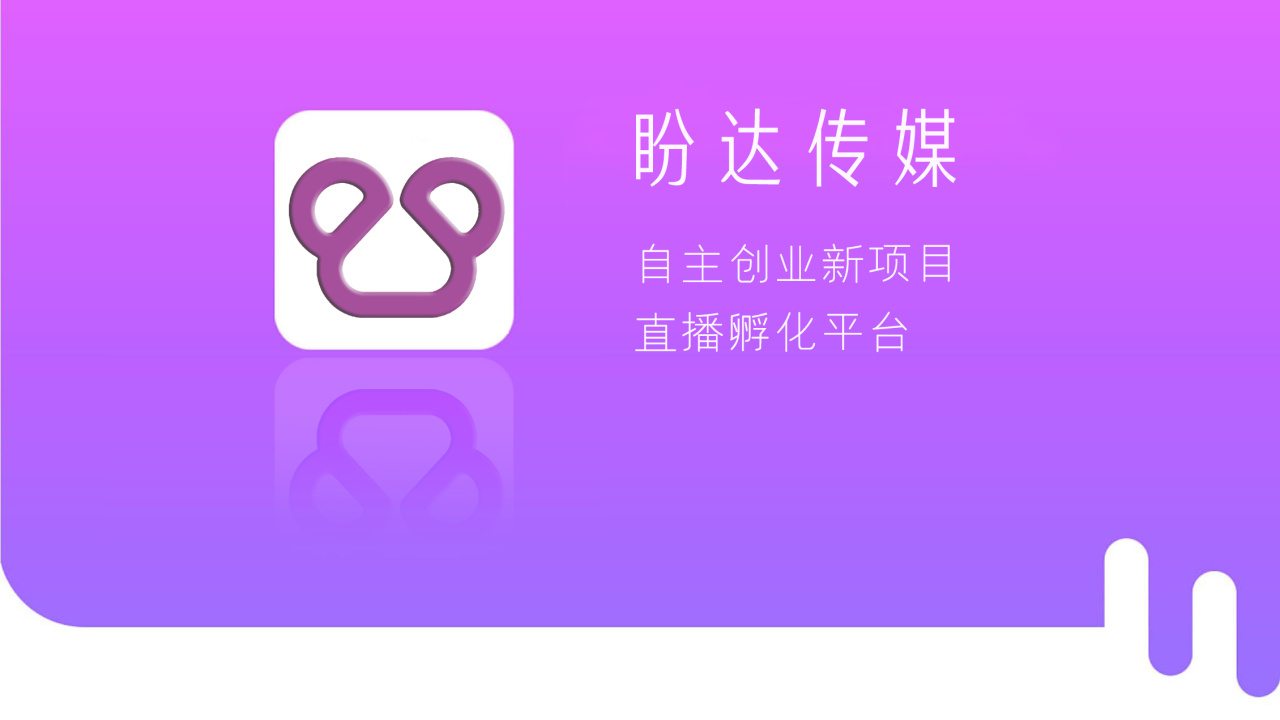 盼達(dá)傳媒 在尋找你