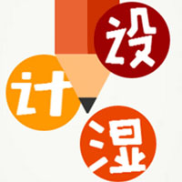 設(shè)計濕