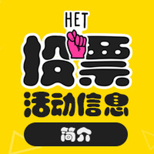 成美VIP會員活動-投票