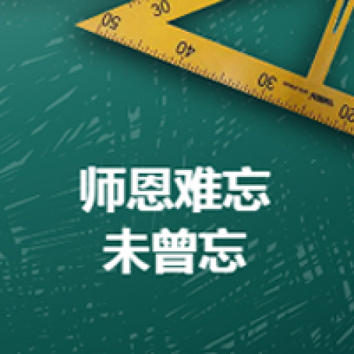 教師節(jié)祝福