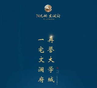 一宅文澜府  再誉大学城