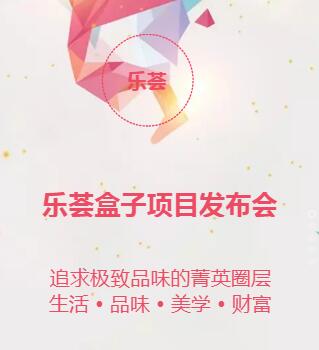 樂薈極致品味菁英圈層項目發布會