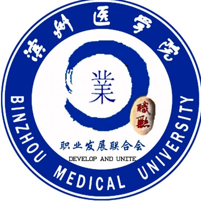 煙臺首屆“高校聯(lián)合”模擬求職技能大賽濱州醫(yī)學(xué)院校賽