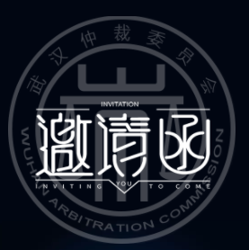 武汉仲裁委员会互联网仲裁院揭牌仪式暨互联网仲裁专家论坛邀请函