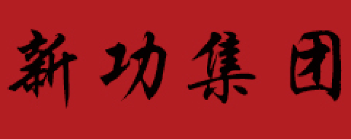新功集團