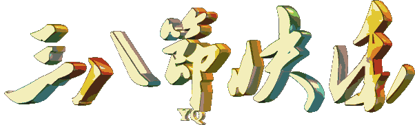 三八妇女节最美的祝福我要第一个送给你