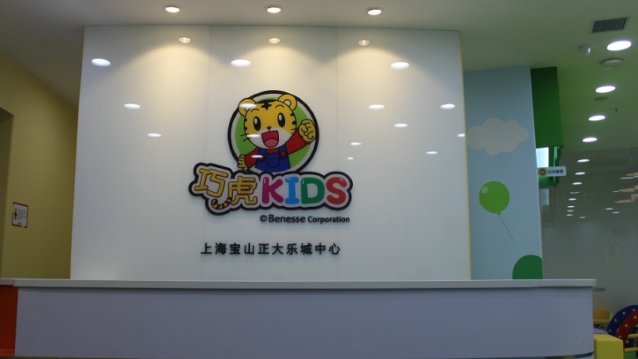 宝山正大巧虎Kids