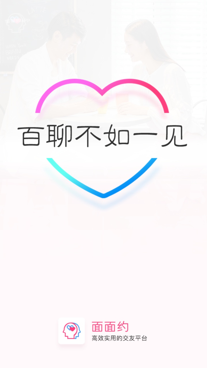 【面面约】