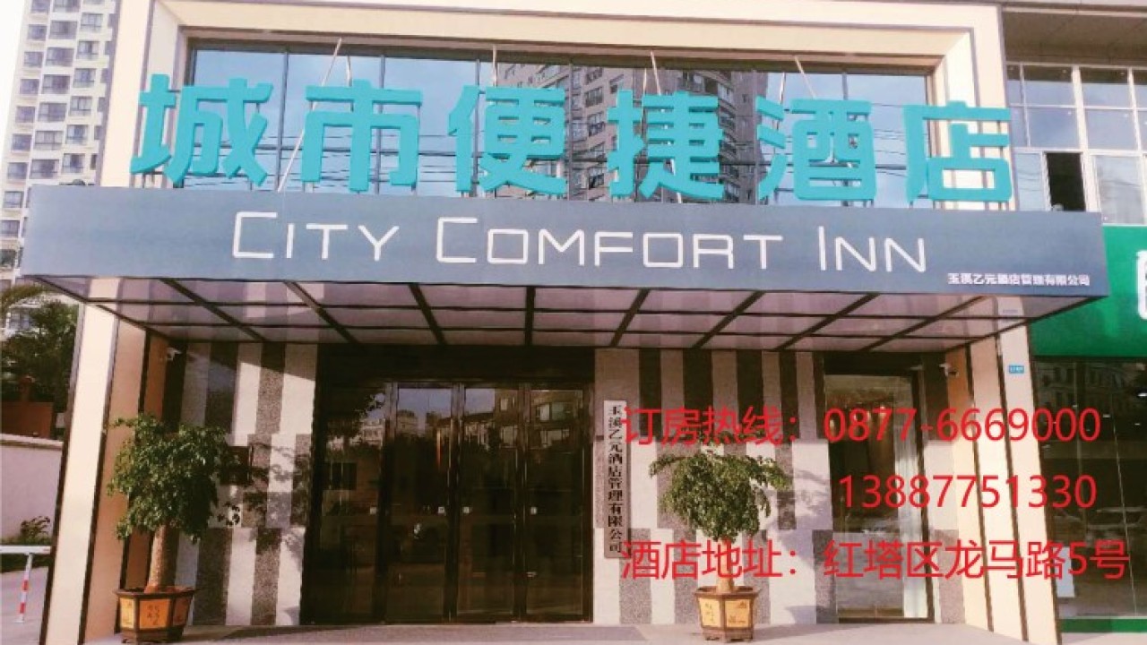 城市便捷酒店歡迎您