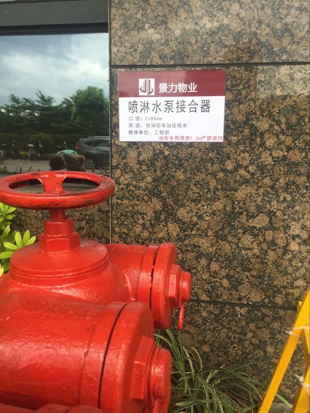 喷淋水泵接合器标示