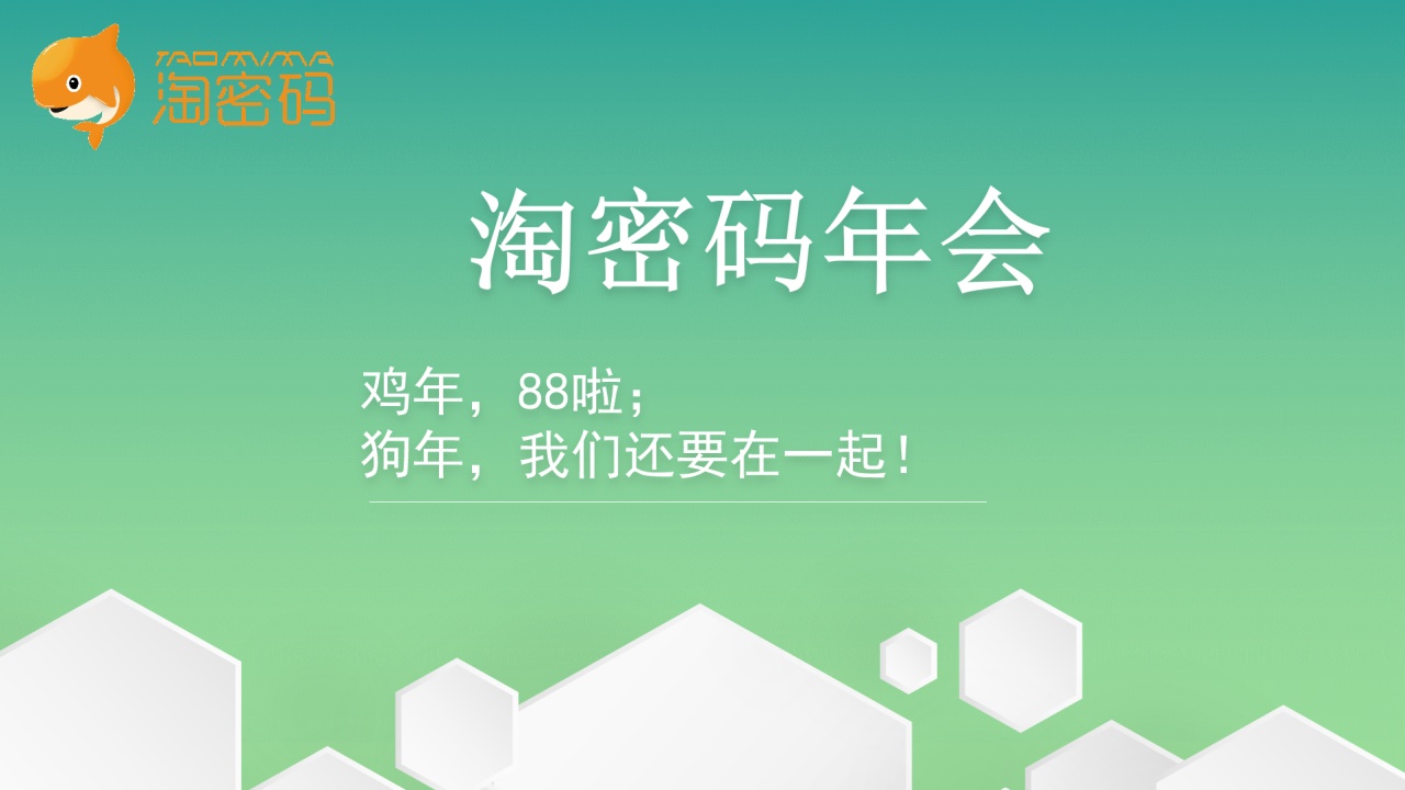 淘密碼2018