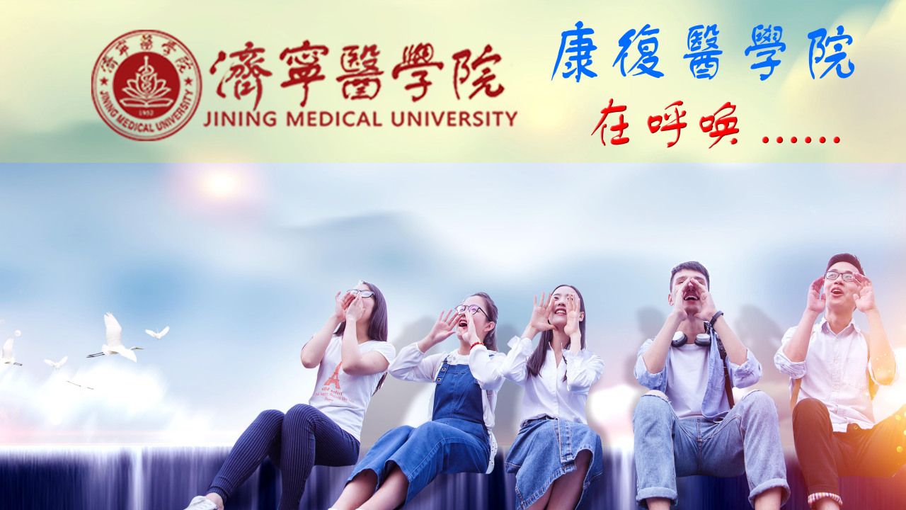 歡迎報考濟寧醫(yī)學(xué)院康復(fù)醫(yī)學(xué)院
