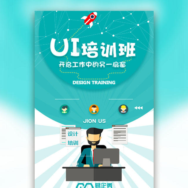 培訓(xùn)機(jī)構(gòu)UI設(shè)計軟件培訓(xùn)招生宣傳教育培訓(xùn)