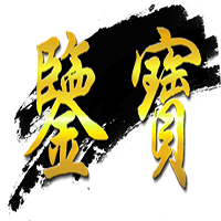 10月3日·鉴宝会
