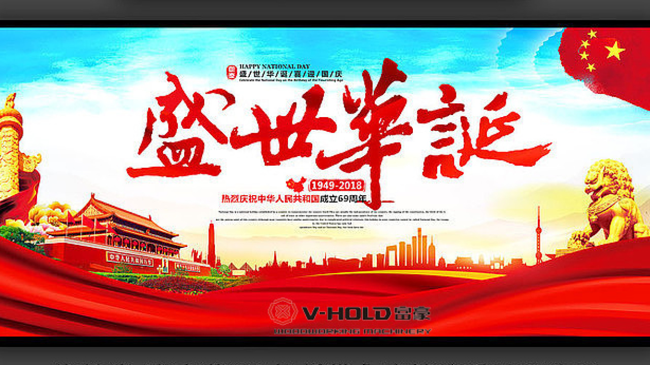 2018富豪木工機械恭祝：國慶節(jié)快樂！