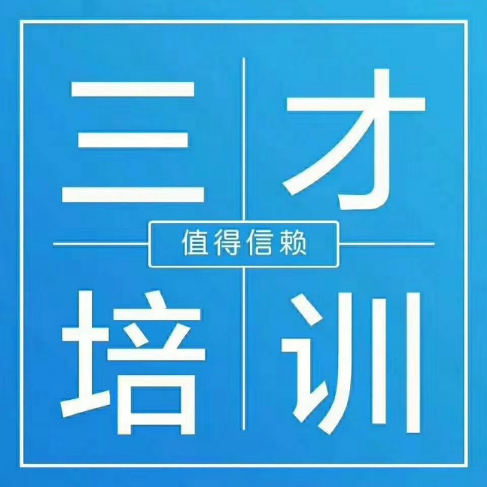 湖南三才培训