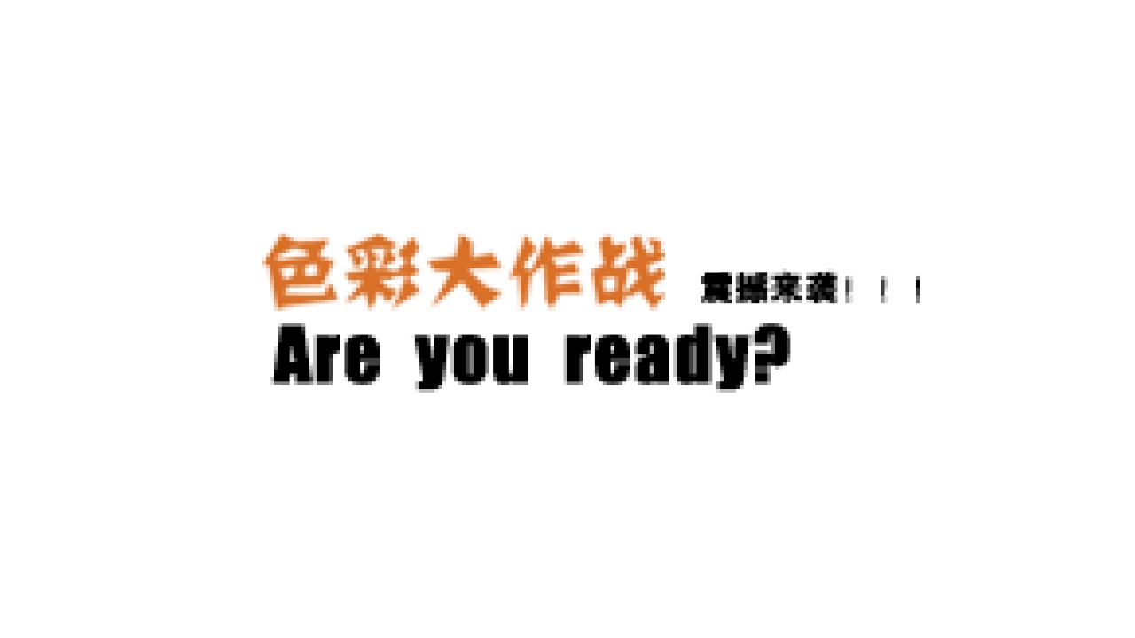 解救金寶，六一色彩大作戰(zhàn)！