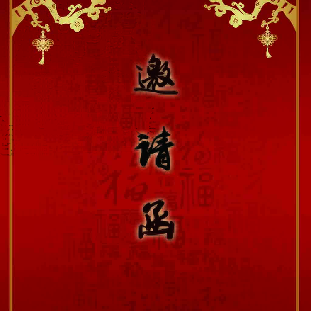 白云山盈康藥業(yè)邀請(qǐng)函