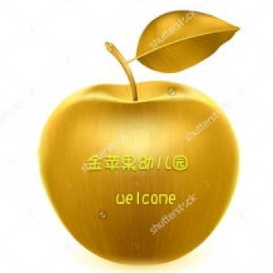 金苹果幼儿园开始招生啦！！！