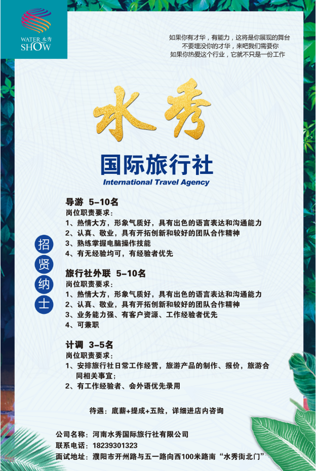 水秀国际旅行社招聘啦！
