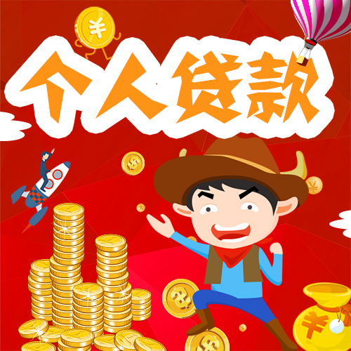 卡通个人贷款保险基金财富理财