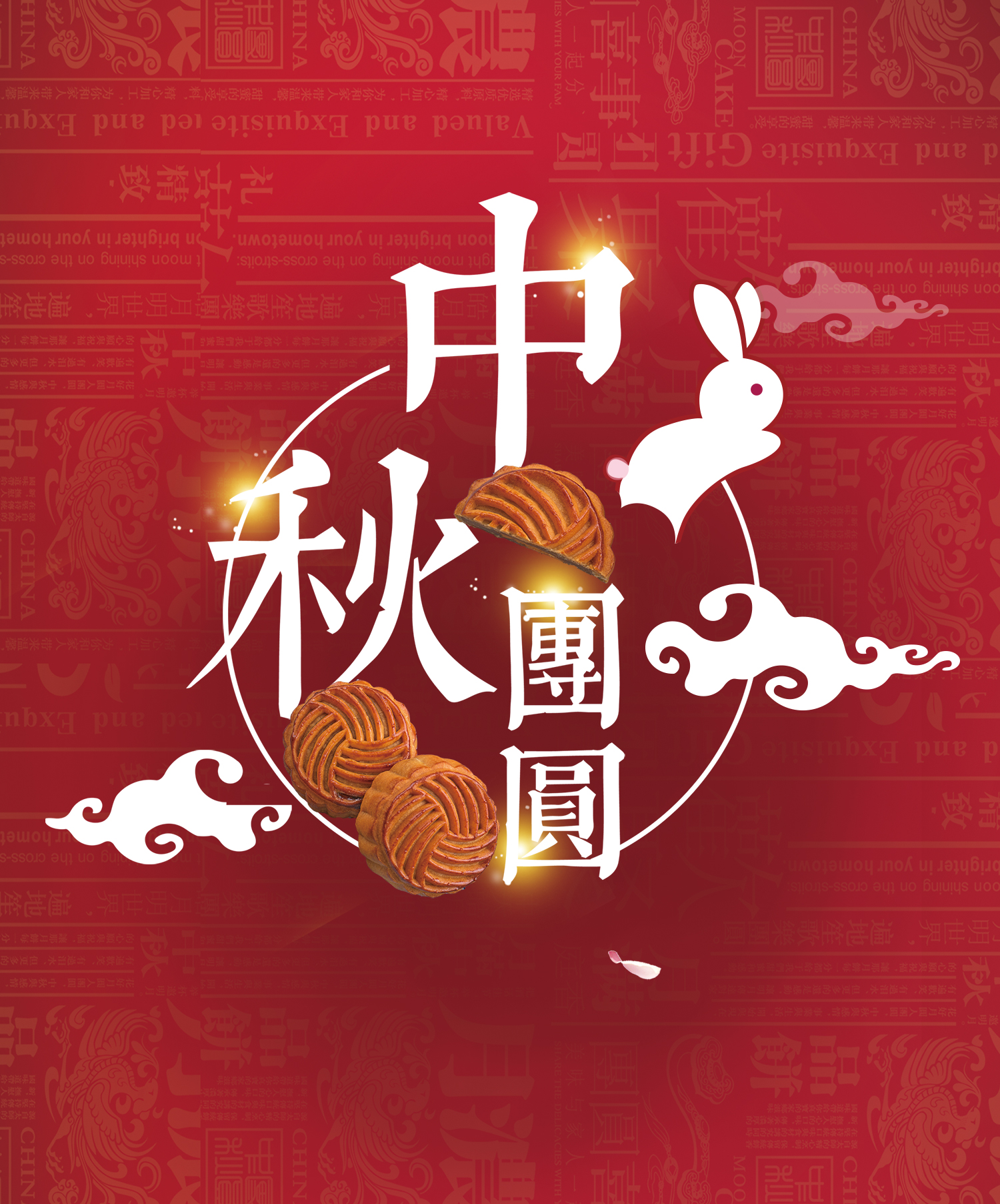 通驰瑞中秋活动