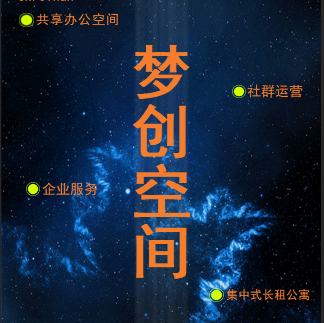 [副本]“夢創空間”領跑山東！共享空間、企業服務概念倡導者！