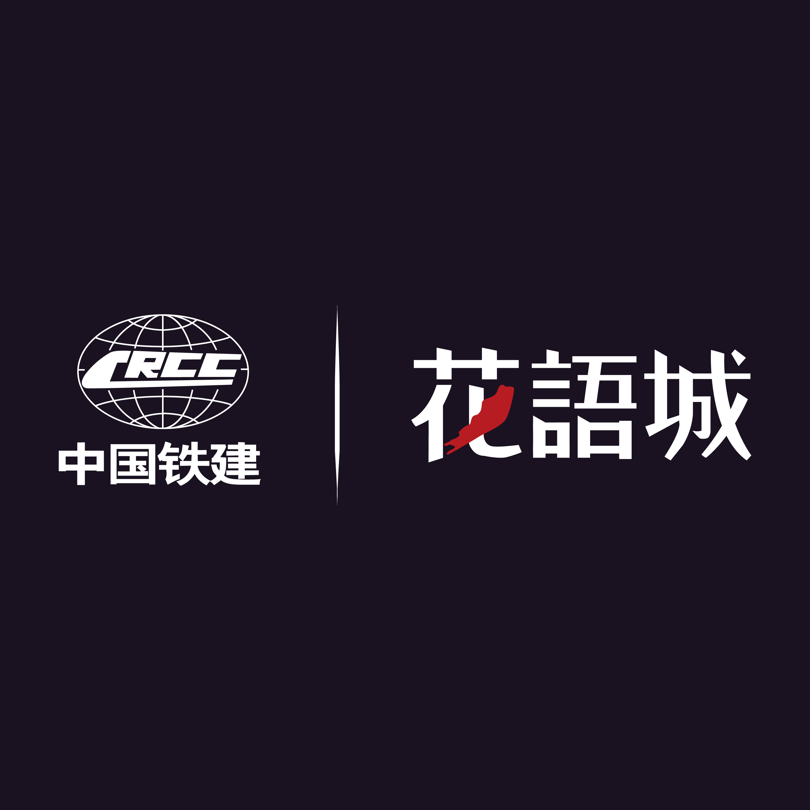 中國鐵建花語城   高新城央金脈 財富掘金熱土
