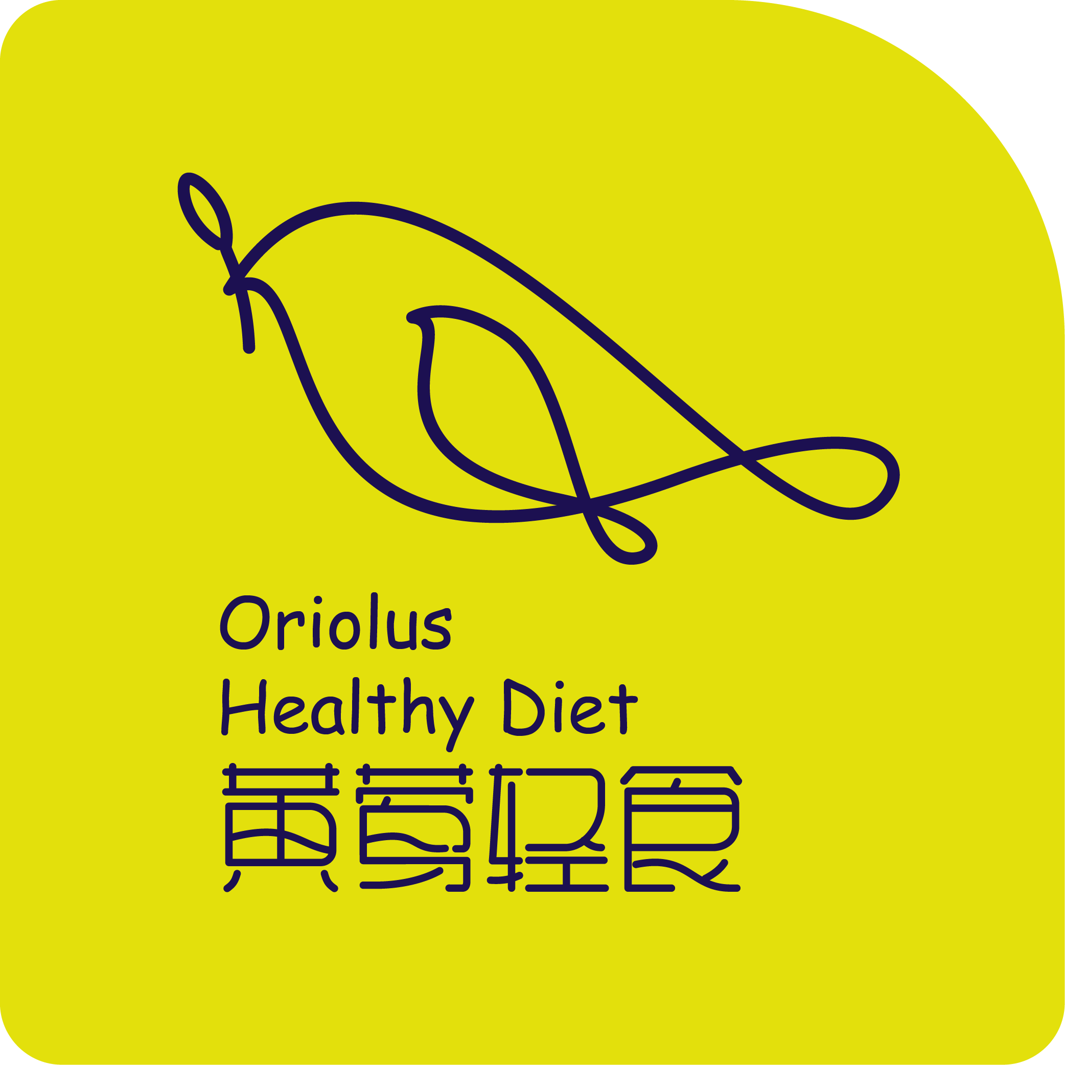 黄莺轻食邀请您一起轻食~