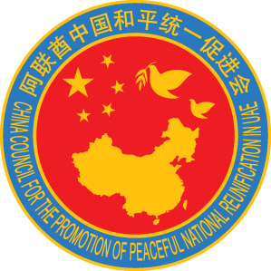 阿聯(lián)酋中國和平統(tǒng)一促進會