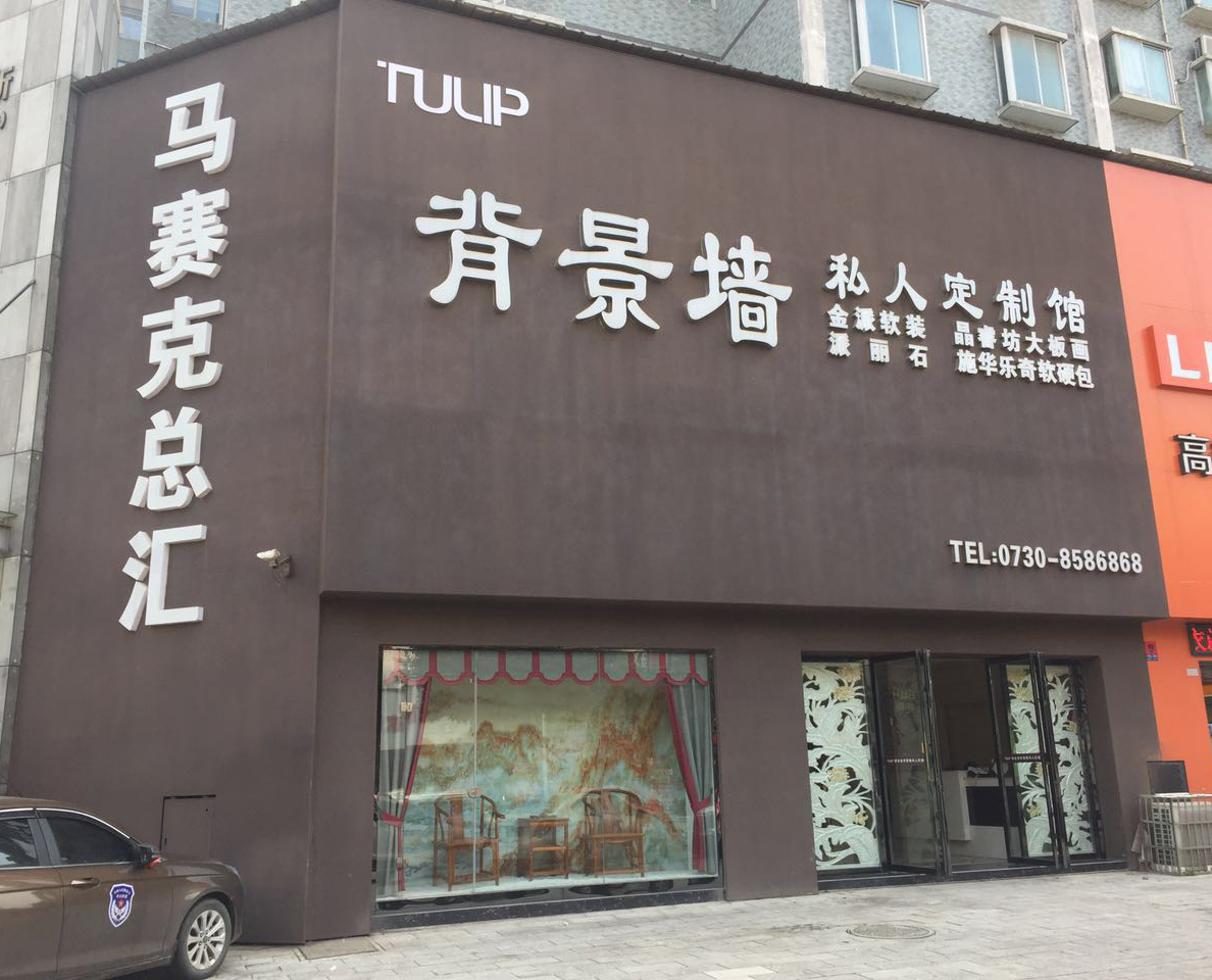 【郁金香背景墻私人定制館】集“評論”送背景墻啦?。?！