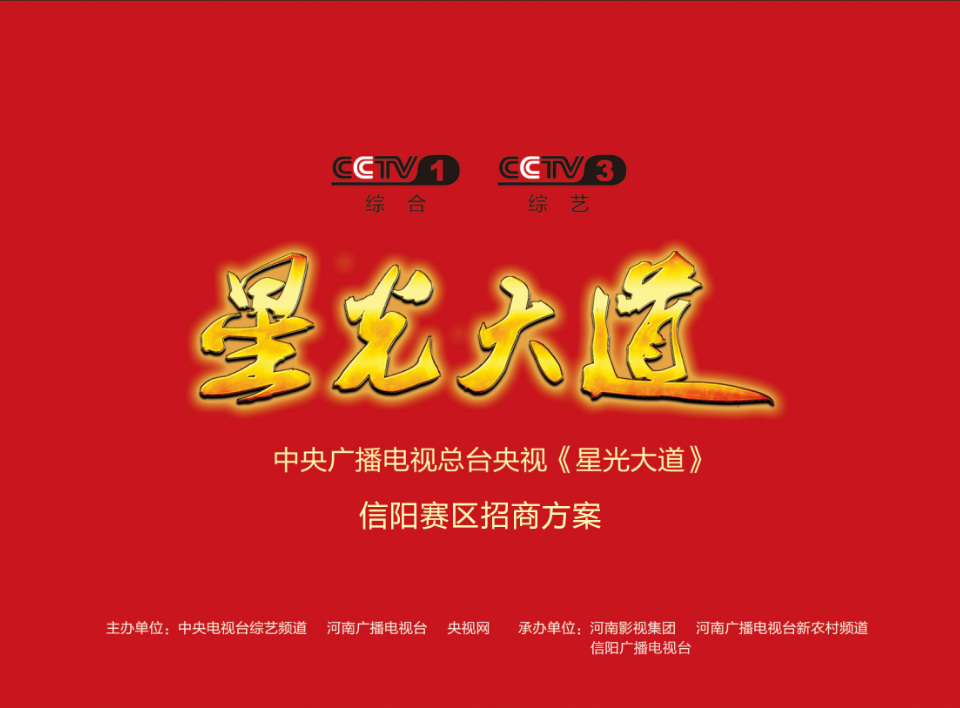 《星光大道》信陽賽區招商方案