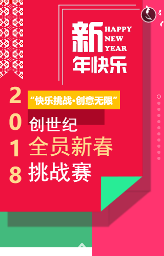 “快樂(lè)挑戰(zhàn)?創(chuàng)意無(wú)限” 創(chuàng)世紀(jì)2018全員新春挑戰(zhàn)賽