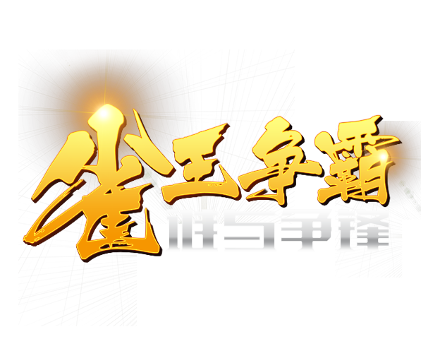 极火棋牌雀王争霸赛