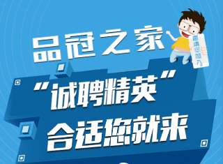 榮事達(dá)品冠之家招賢納士！