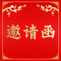 邀請函—海峽兩岸生殖助孕醫聯體學術會 