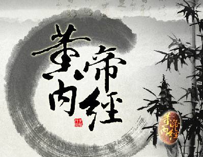 黃帝內經三年制班