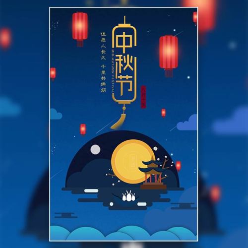 中秋節日祝福